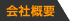 会社概要