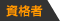 資格者