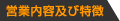 営業内容及び特徴